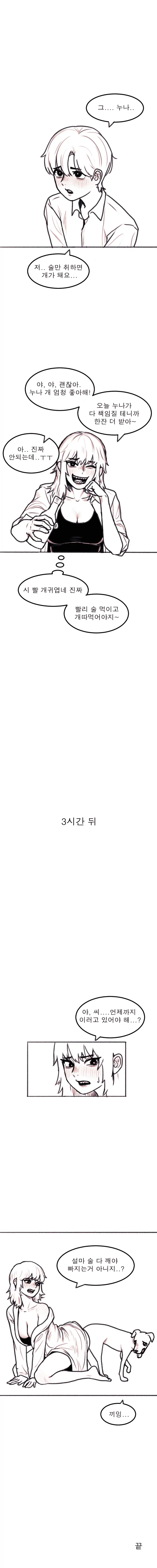 술에 취하면 개가 되는 에겐남.manhwa_1.webp