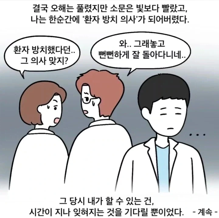 한순간에 환자 방치하는 의사가 된 사연.manga_9.webp