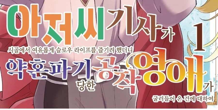 비정규직 기사, 마흔살이 되다.manhwa_5.webp