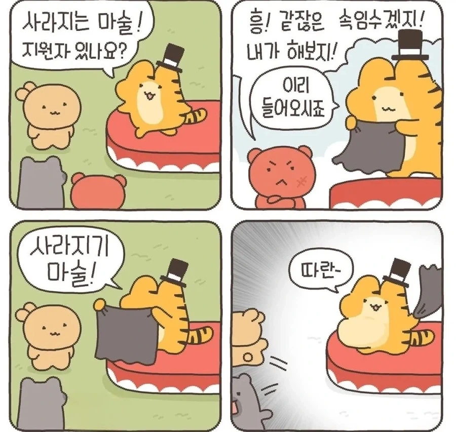 인성 빻은 호랭이 만화_2.webp