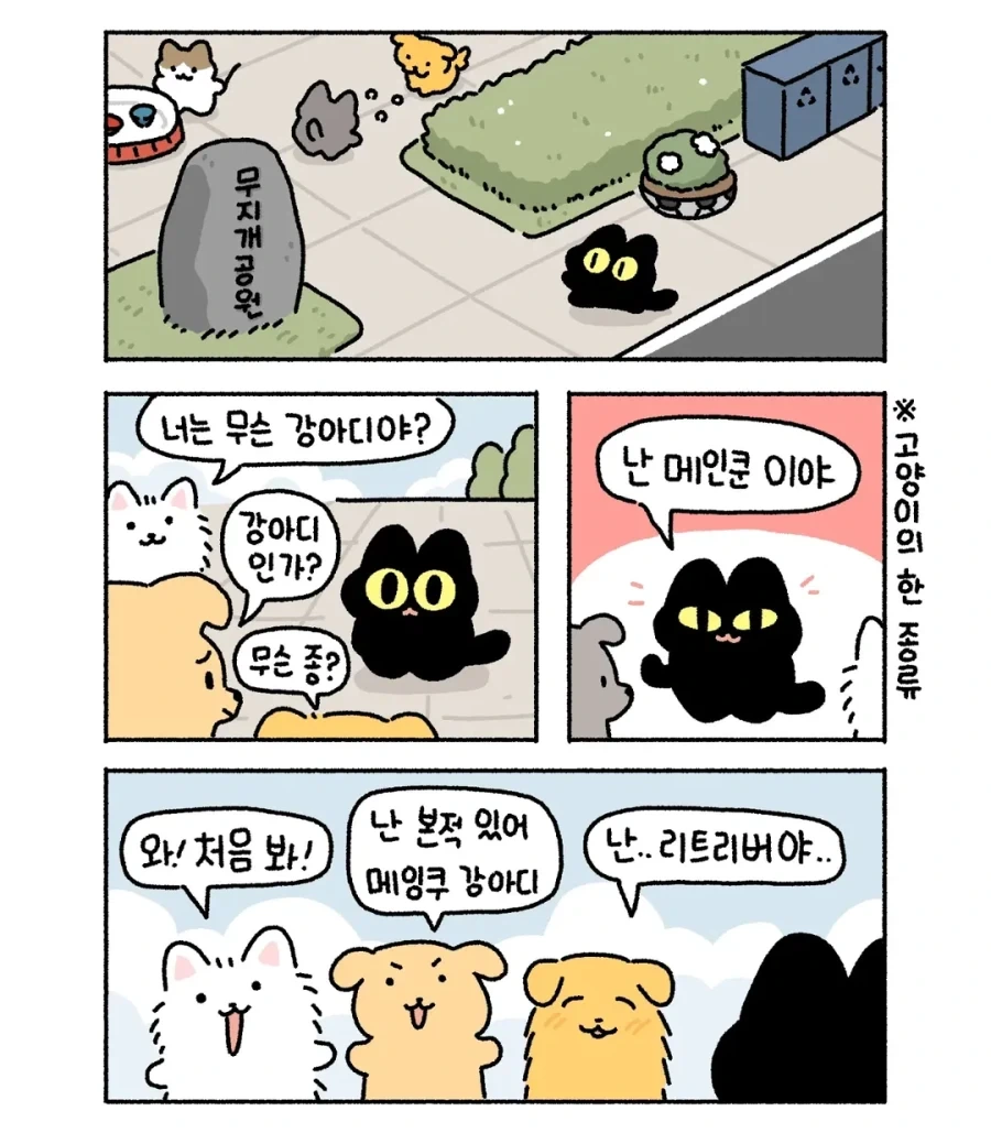 강아지랑 아깽이가 같이 노는 만화.manga_2.webp