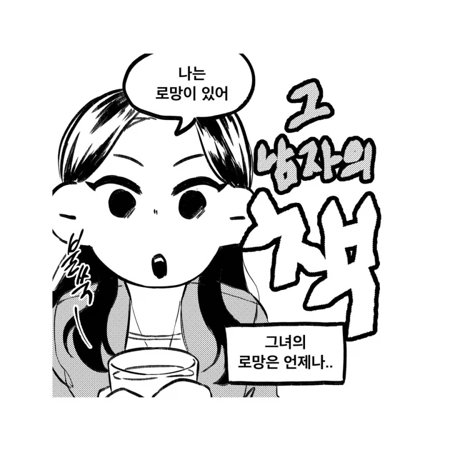 그 남자의 책에 대한 그녀의 로망.manwha_1.webp