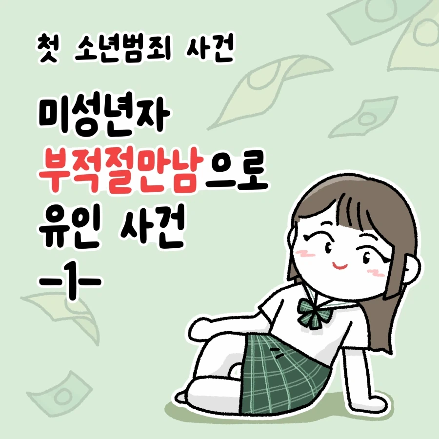 가출 청소년 만남 유인사건 담당변호사 만화_1.webp