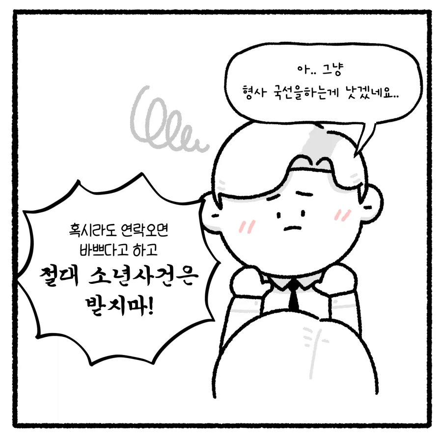 가출 청소년 만남 유인사건 담당변호사 만화_5.webp