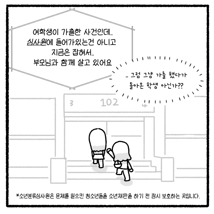 가출 청소년 만남 유인사건 담당변호사 만화_7.webp