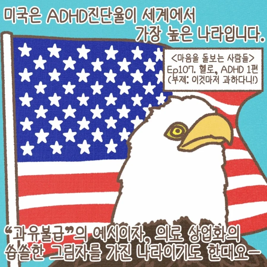 미국 유학생이 ADHD 진단서를 끊어달라고 하는 이유.manwha_1.webp