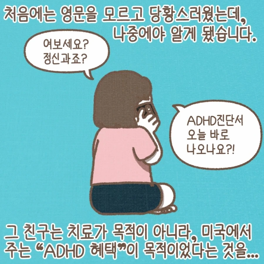미국 유학생이 ADHD 진단서를 끊어달라고 하는 이유.manwha_4.webp