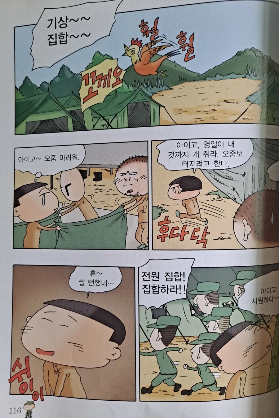 검정고무신 기철이의 훈련소 시절.manhwa_5.webp