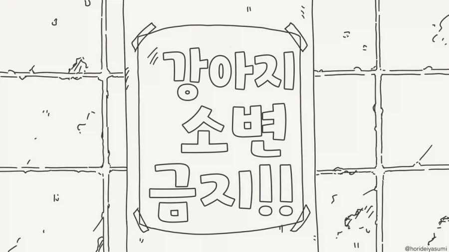 "저기요, 개가 쌌으면 좀 치우셔야죠!".manhwa 대표 이미지