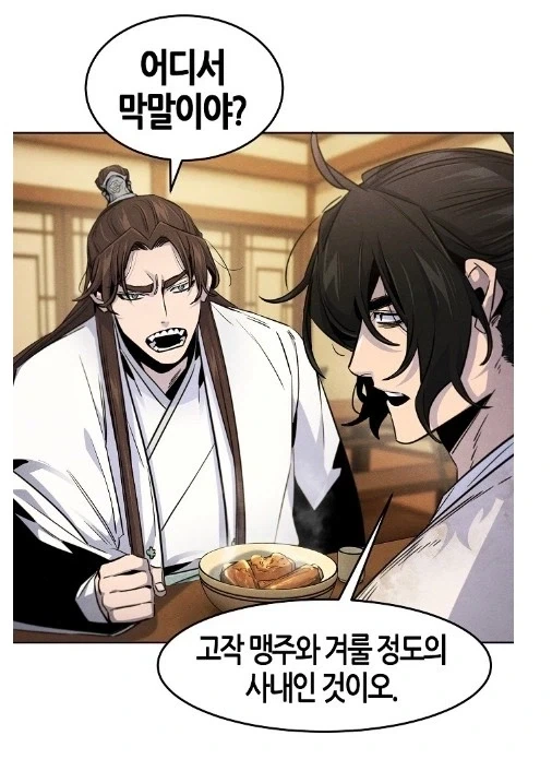 고작 맹주와 겨룰 정도의 사내인 것이오!_2.webp