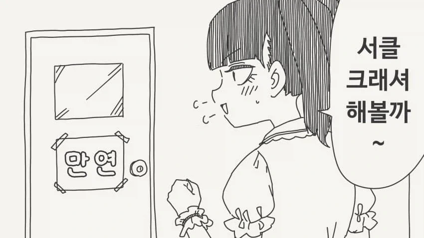 서클 크래셔가 만연에 들어오는.manga_1.webp