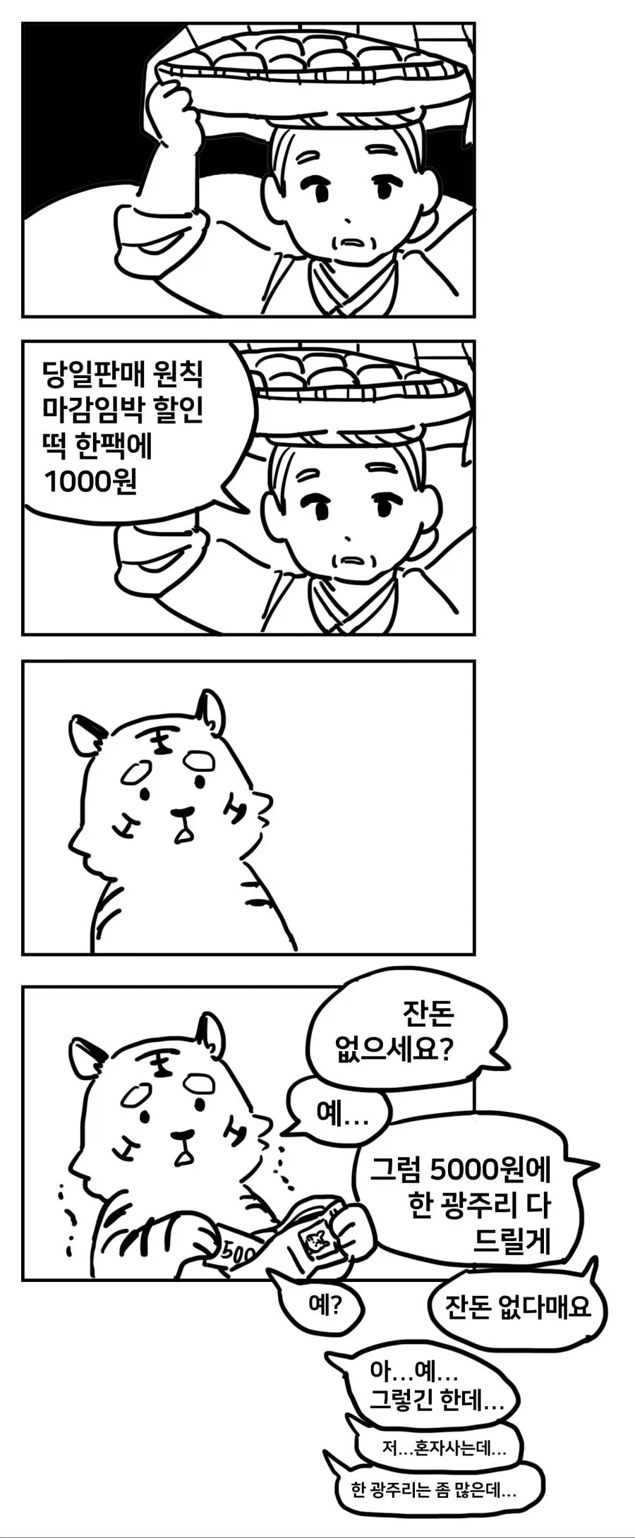 ??? : 떡 하나 주면 안잡아먹지.manga_1.webp