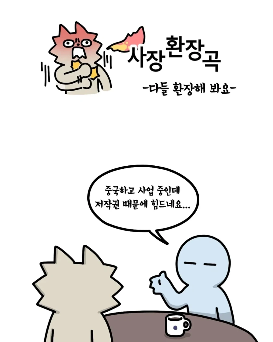 중국 업체와 정식 계약을 하는 이유.manhwa_1.webp