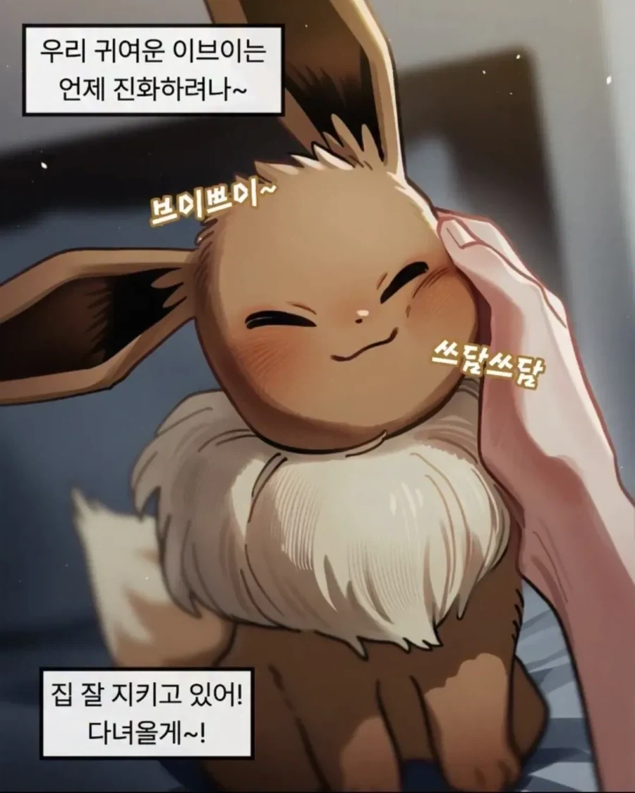 이브이가 진화하는 만화_1.webp
