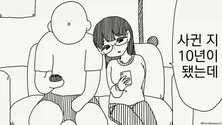 사귄지 10년이 다 된 만화_1.webp