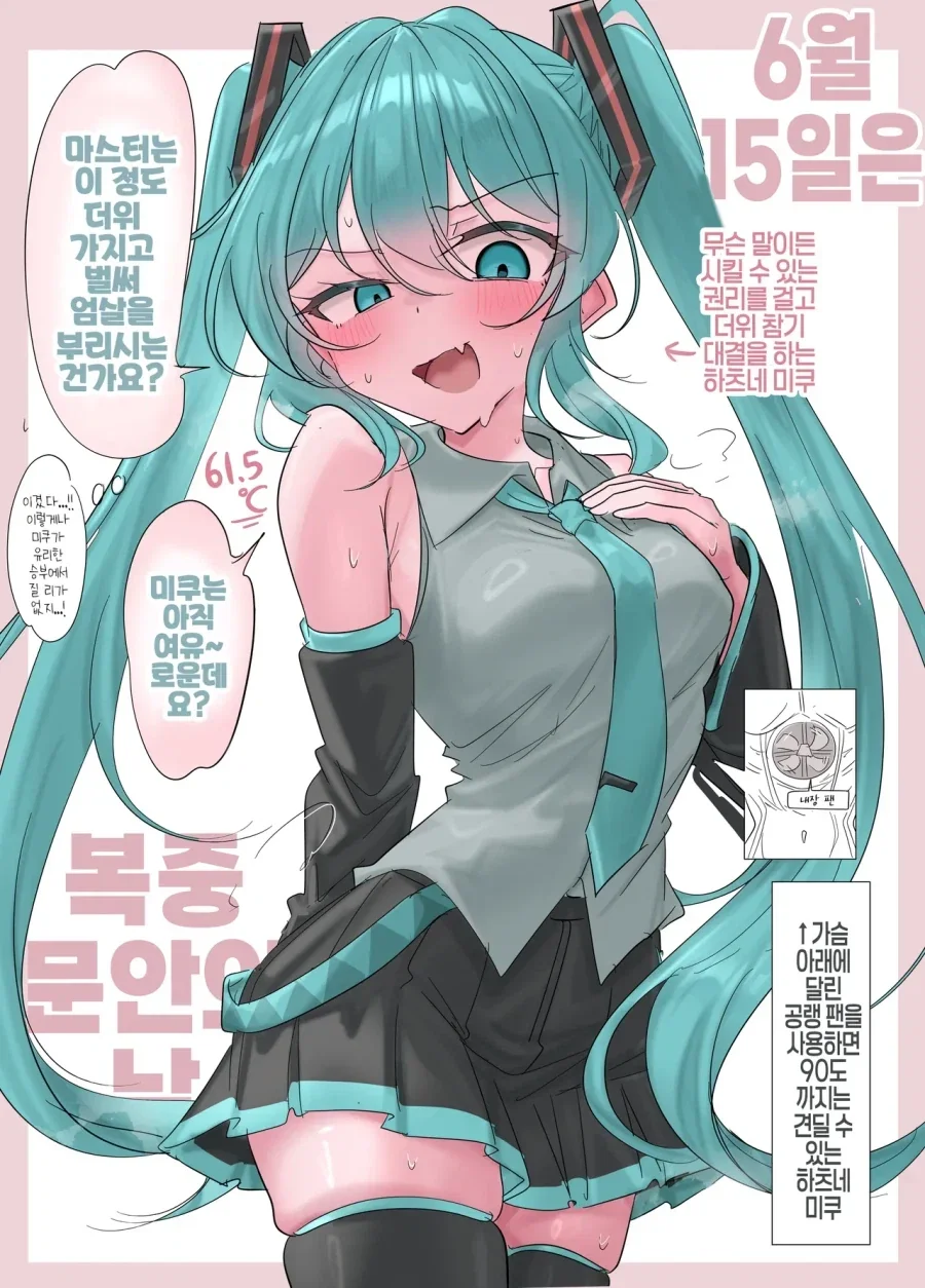 미쿠랑 더위 참기 내기하는.manhwa_1.webp