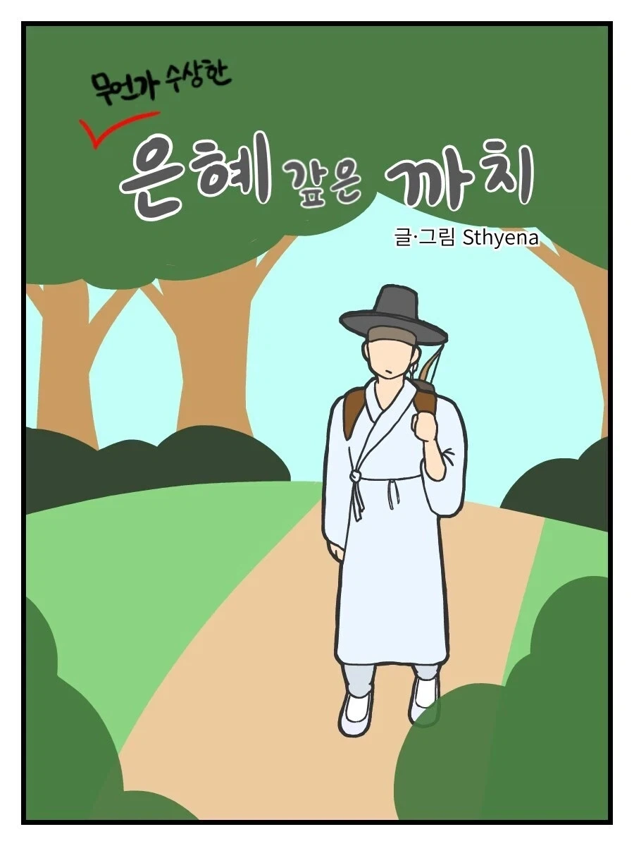 은혜갚는 구렁이.manhwa_1.webp