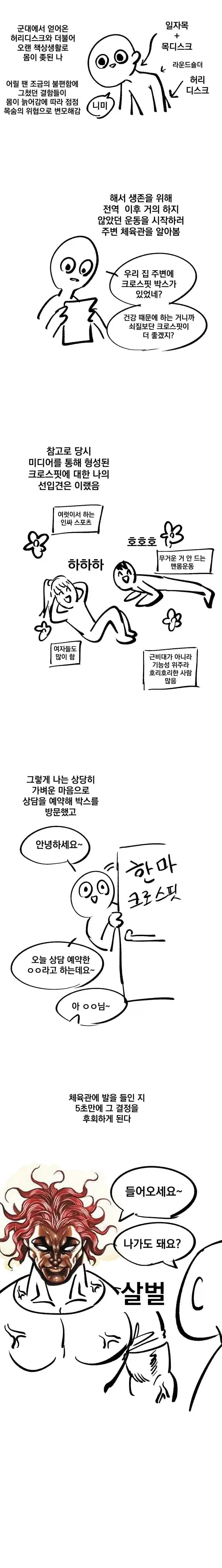 크로스핏 입문하는 뉴비 만화_1.webp