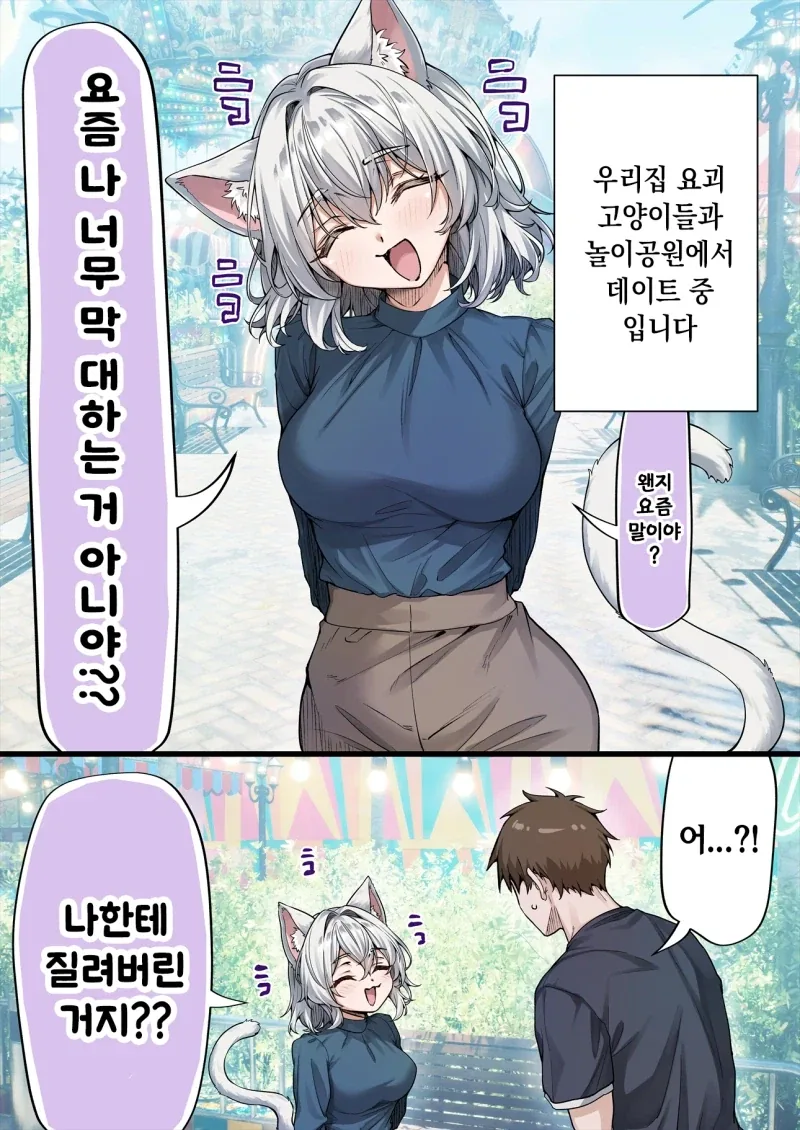 놀이공원 데이트중에 장난치는 우리집 요괴고양이.manhwa_1.webp