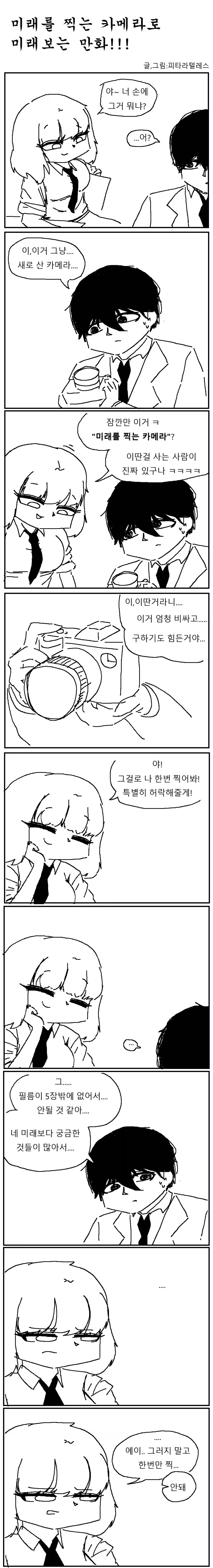 미래를 찍는 카메라로 옆자리 여자애 찍는.manhwa_1.webp