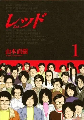 일본 적군파의 탄생과 몰락을 그린 만화_1.webp