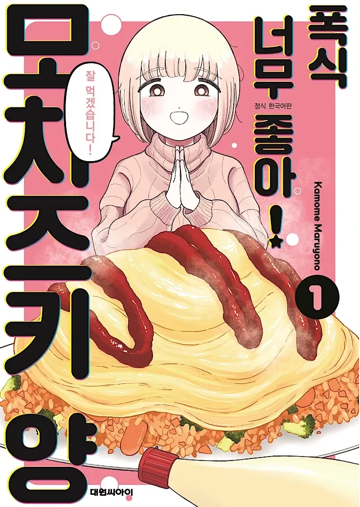 식욕이란 이름의 죄악 만화 주인공을 치료해줄 사람은!_2.webp