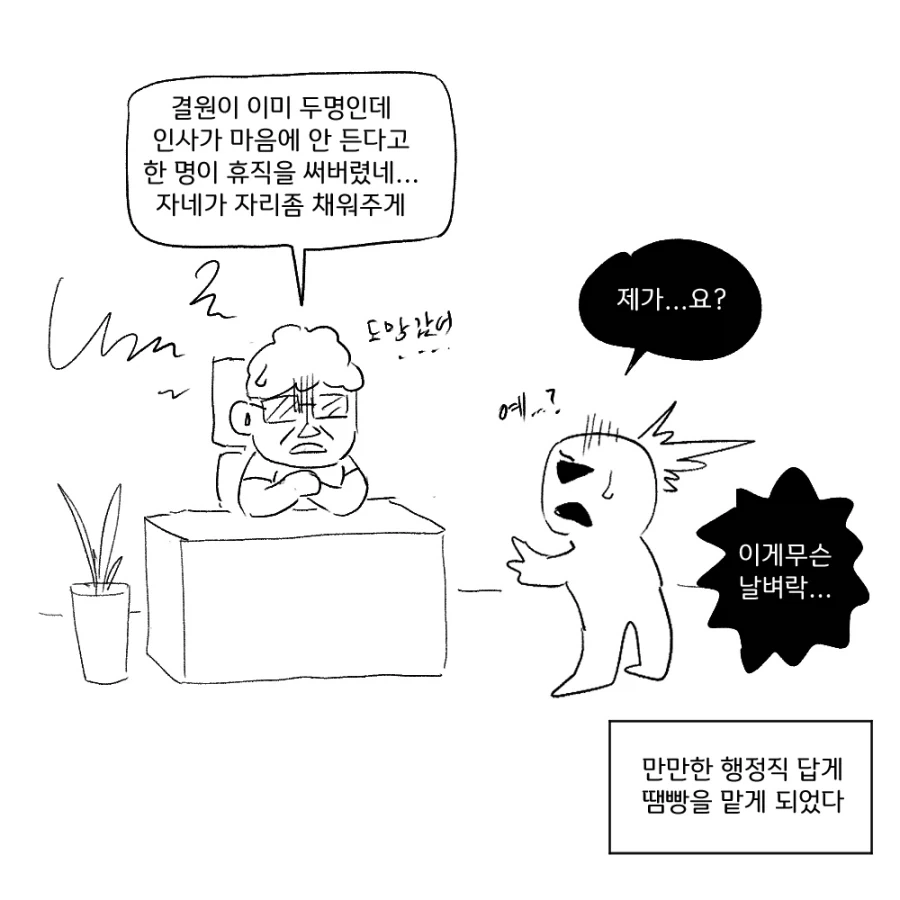 공무원 일상만화 : 빈자리 땜빵하기_1.webp
