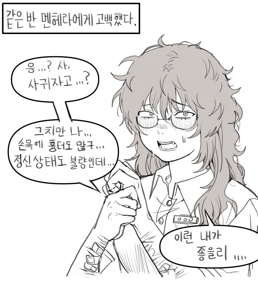 멘헤라 여자애에게 고백하는 백합 만화.manhwa_1.webp