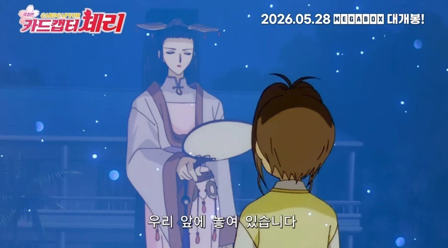 극장판 카드캡터 체리 예고편_2.webp