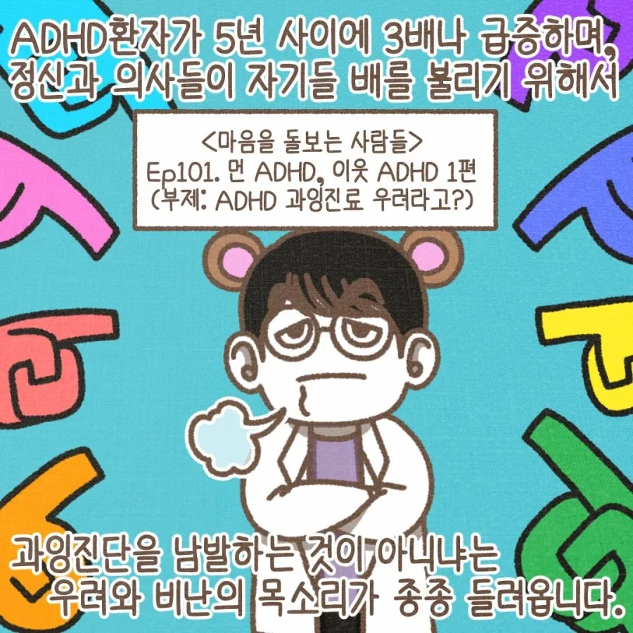 ADHD 환자가 급증한걸 보니 정신과 의사들 돈에 눈이 멀었다?.manga_1.webp