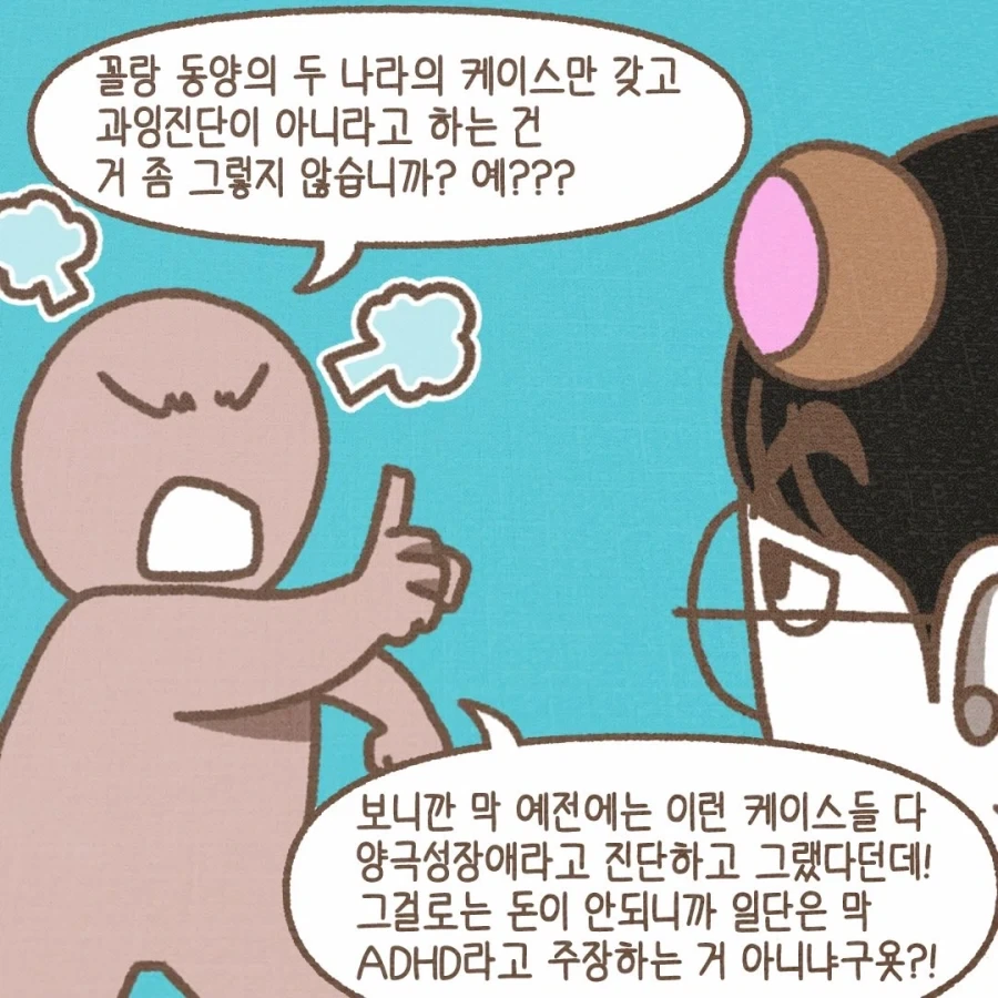 ADHD 환자가 급증한걸 보니 정신과 의사들 돈에 눈이 멀었다?.manga_9.webp