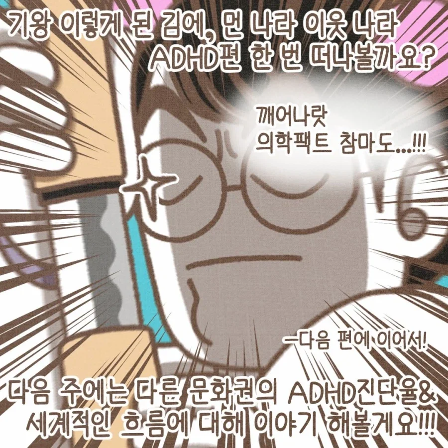 ADHD 환자가 급증한걸 보니 정신과 의사들 돈에 눈이 멀었다?.manga_10.webp