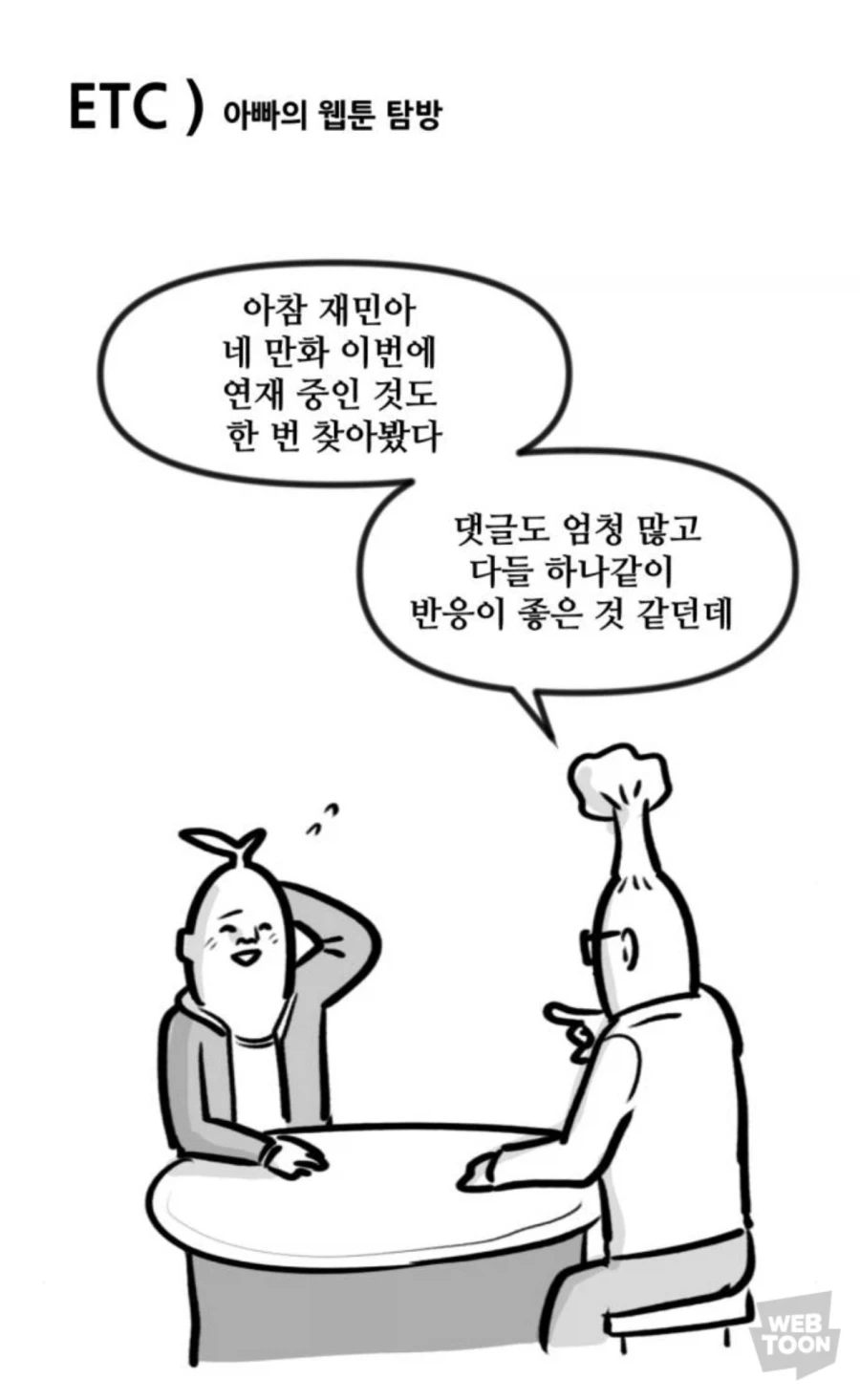 뽈쟁이를 진지하게 걱정해주는 아버지_1.webp