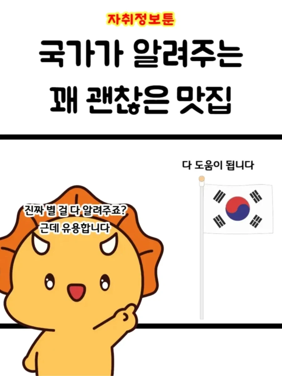 국가가 알려주는 꽤 괜찮은 맛집.manga_1.webp