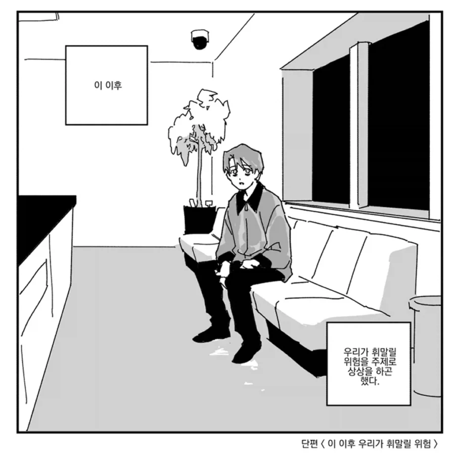 우리가 휘말릴 위험.manwha_2.webp