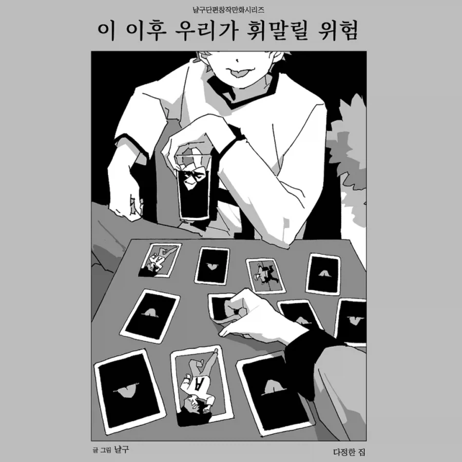 우리가 휘말릴 위험.manwha_20.webp