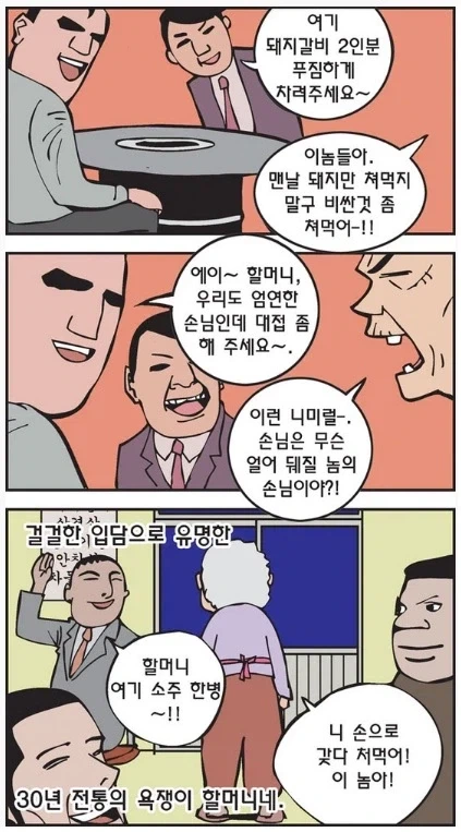 욕쟁이 할머니 만화.jpg_1.webp