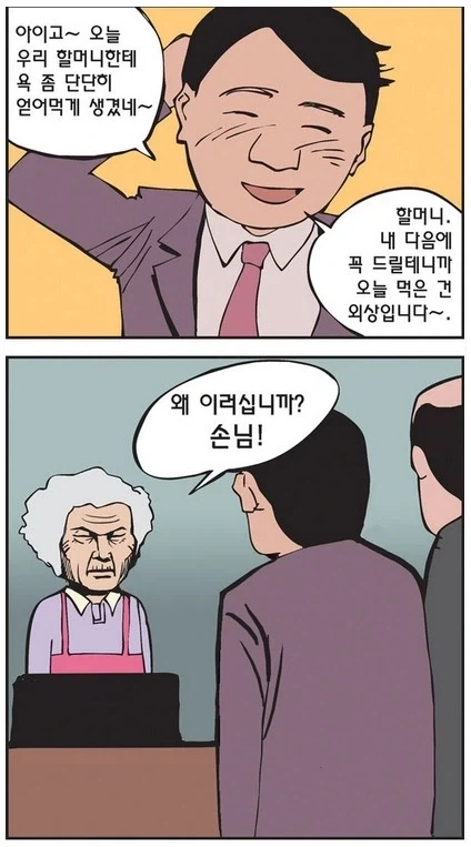 욕쟁이 할머니 만화.jpg_3.webp