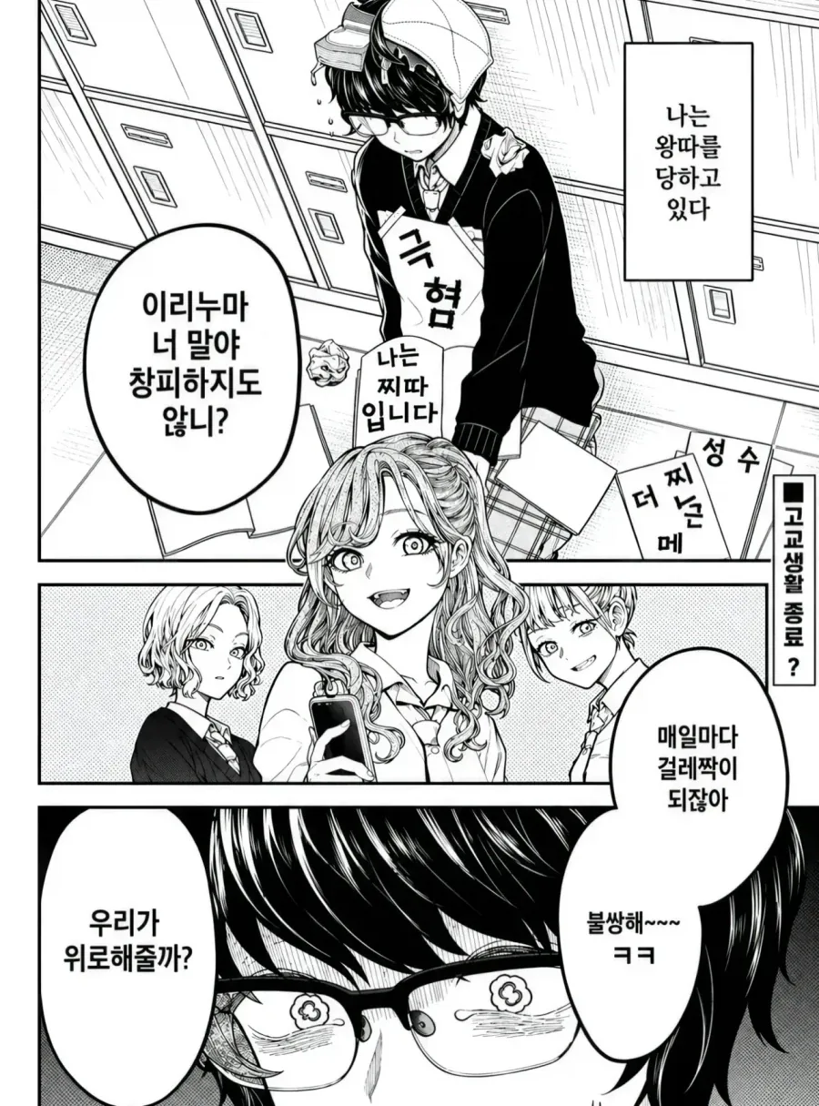 찌질한 안경 소년을 왕따 시키던 여학생들이 여장도 시켜보는 만화_1.webp