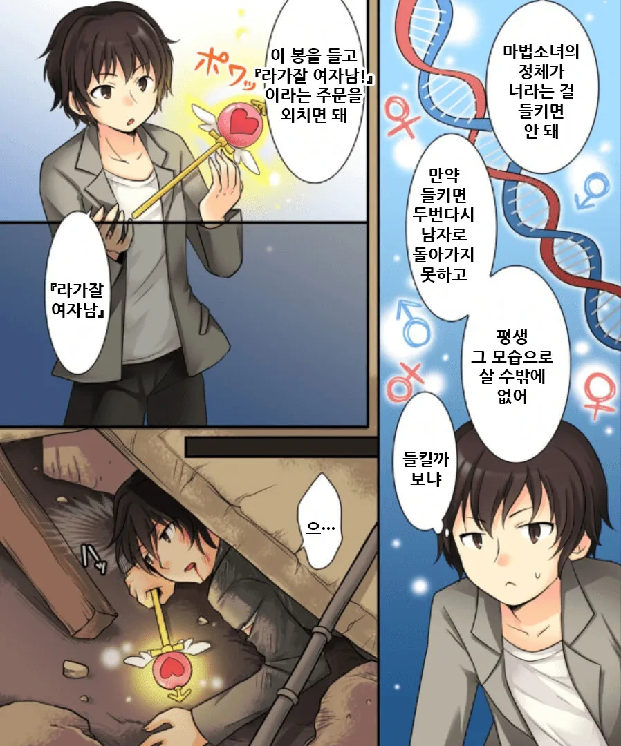 정체가 들키면 거세당하는 마법소녀⋯아니 년⋯ 만와.manga_3.webp