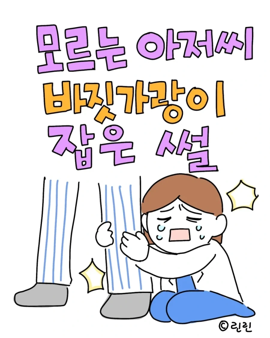 모르는 아저씨 입원하라고 바짓가랑이 잡은 썰.manga_1.webp
