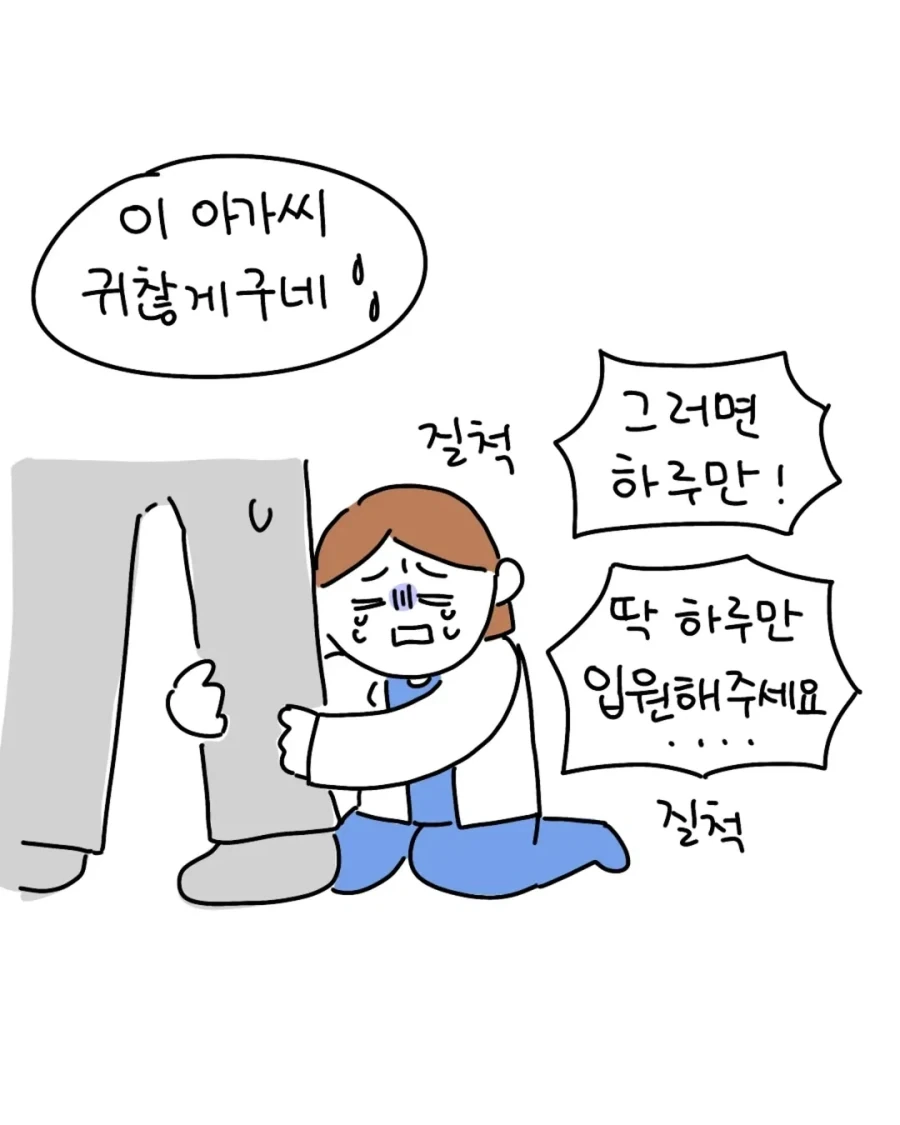 모르는 아저씨 입원하라고 바짓가랑이 잡은 썰.manga_8.webp