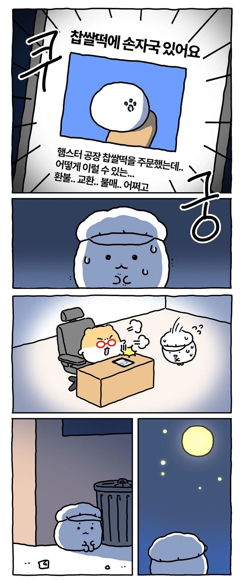 [만화] 찹쌀떡 공장에 취직한 망곰의 친구_4.webp