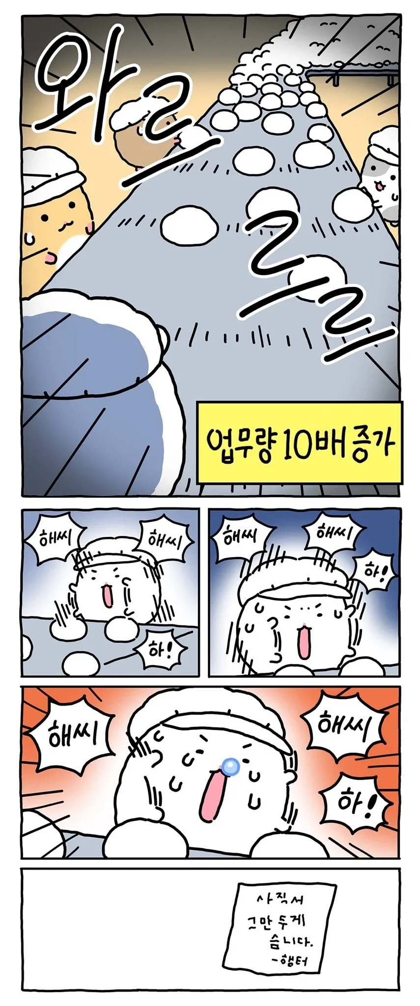 [만화] 찹쌀떡 공장에 취직한 망곰의 친구_7.webp