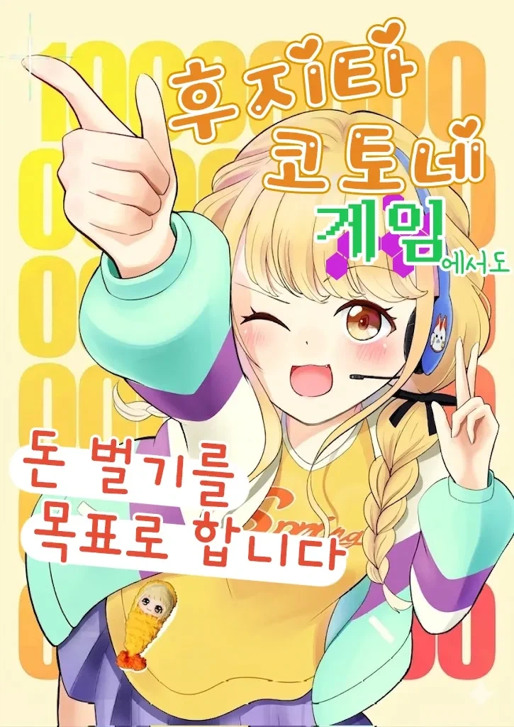 @) 코토네는 게임에서도 돈벌고 싶어_1.webp