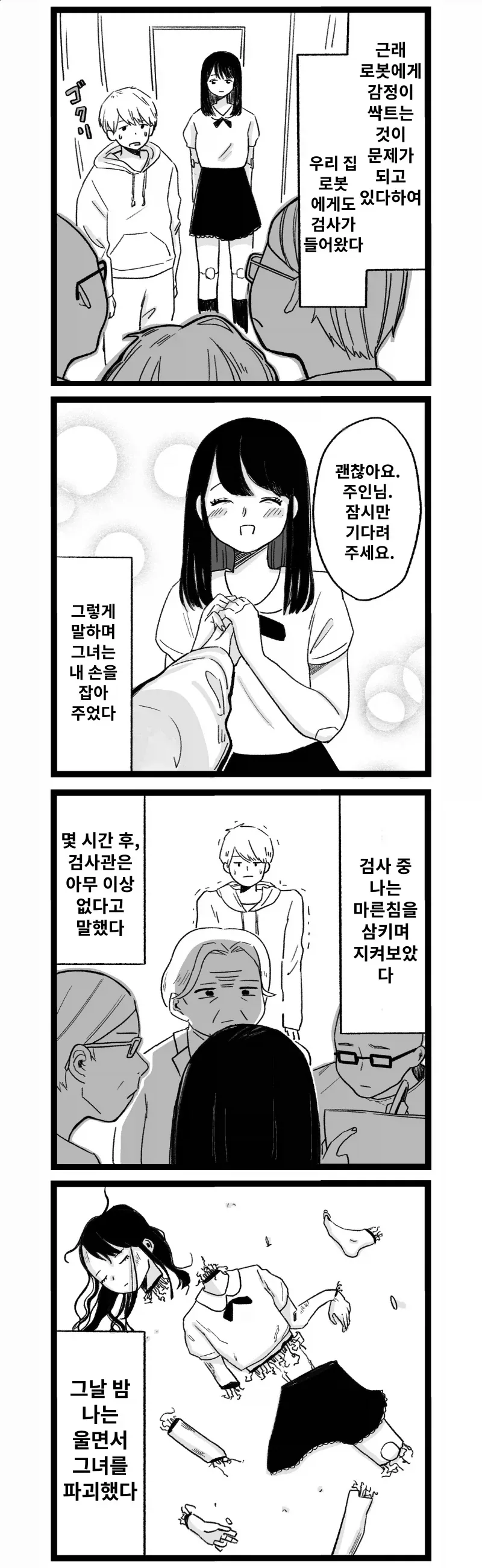 로봇에게 감정이 싹트지 않는 만화.manga_1.webp