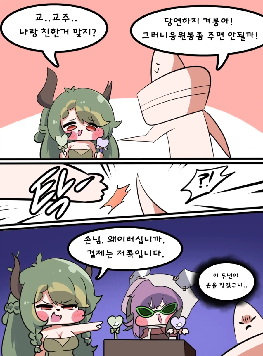 트릭컬) 겨우살이가 응원봉 주는 Manhwa_1.webp