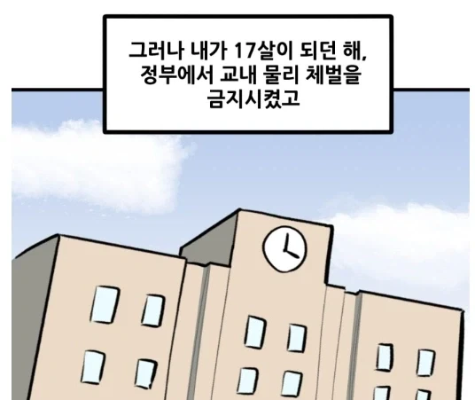 학교에 체벌이 금지된 직후 생긴 일.MANHWA_3.webp