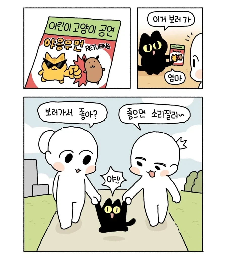 아깽이가 사람처럼 공연 가는 만화.manga_1.webp