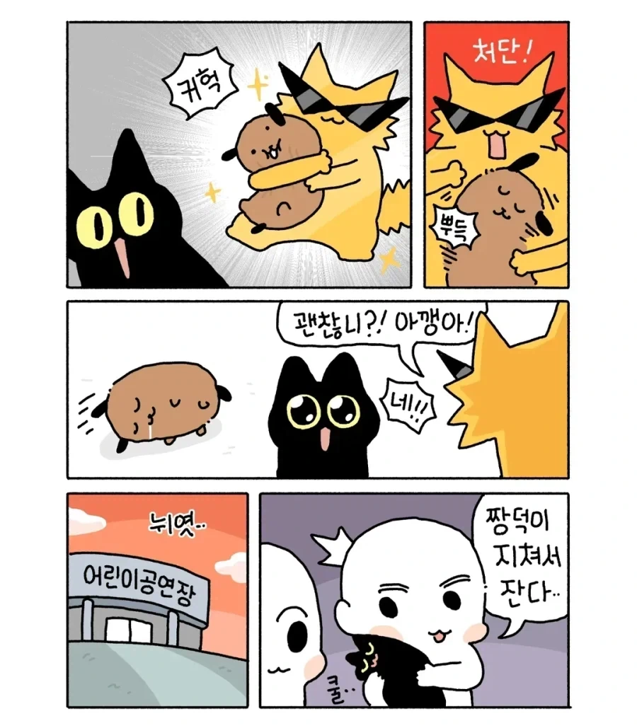 아깽이가 사람처럼 공연 가는 만화.manga_6.webp